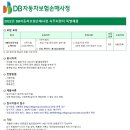 [DB자동차보험손해사정] 2022년 사무지원직 신입 특별채용 (~02/04) 이미지