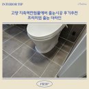 고양 지축역한림풀에버 줄눈시공 후기추천