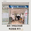나라의원 | 제주 가족보건의원 독감접종 후기