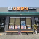 (부산, 김해, 대저 맛집) 끊을 수 없는 마성의 육수 서울분식 내돈내산 솔직 후기