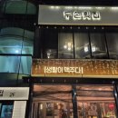 [대천]두손횟집 가성비갑 코스요리 오마카세 내돈내산후기
