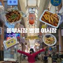 대박청과 - 노원구 상계로9길 5 | 목포 동부시장 야시장 동부별별야시장 먹거리 주차 운영기간 후기