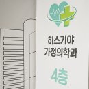 히스기야가정의학과의원 이미지