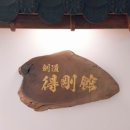 검도 득강관 이미지