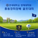 [연세대총동창회] 연세대학교 경제대학원 총동창회배 골프대회 이미지