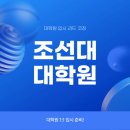 조선대학교 의학전문대학원 | 조선대 대학원 입시 1:1 코칭을 받아서 수월하게 준비해요!