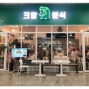 크앙분식 이미지