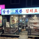 백석회관 - 고양시 일산동구 | 🐷 삼산회관 고양 백석점 방문 후기