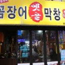 옛골막창 이미지