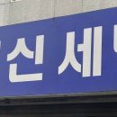 명신세탁 이미지