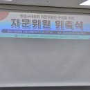 청년미래센터 통합사례관리 자문위원 위촉식 이미지