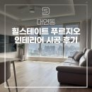 대연동 힐스테이트 푸르지오 인테리어 시공 후기 두성건축