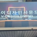 브이 디자인사운드 (V-DesignSound) 이미지