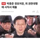 박종준 경호처장, 최 권한대행에 사직서 제출 이미지