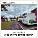 공릉관광지 캠핑장 | 아이랑 가보기 좋은 카라반캠핑장 “파주 공릉관광지 캠핑장” 내돈내산 후기