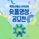 [정보전산실] 제1회 원불교 사축이재 숏폼영상 공모전 결과 발표 New 이미지