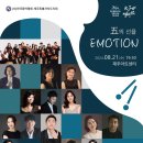 오(五)의 선율 <Emotion> 이미지