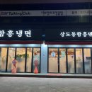 상도동함흥면옥