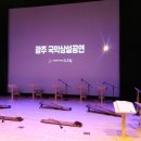 광주공연마루 이미지