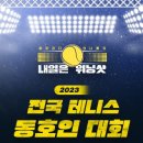 MBN ＜내일은 위닝샷＞ 팀입니다. 2023 전국 테니스 동호인 대회 참가자를 모집합니다! 이미지