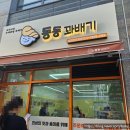 동동꽈배기 검단신도시점 네이버블로그