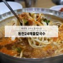 동천24시칼국수 | 【동천24해물칼국수】 청주 비하동 24시 식당 해물파전 후기