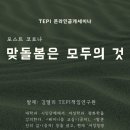 맞돌봄은 모두의 것(TEPI 온라인공개세미나) 참여후기 /20.07.27.