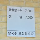 강경해물칼국수