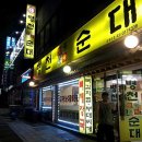 병천토속순대 이미지