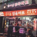 제일정육마트 이미지