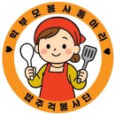 두송종합사회복지관(다대2동) | 한 숟갈의 나눔으로 이어지는 교육공동체 사하구 학부모 연합 봉사단 ‘밥주걱봉사단’