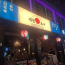 세류3 97-64 | 계산동 맛집 대청포구 계양 경인교대 조개구이 추천