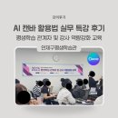 거제평생학습관 2층 1강의실 | 캔바 강사 부산 연제구 평생학습관 AI 캔바 활용법 실무 특강 후기
