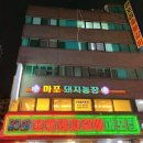 마포돼지농장 이미지