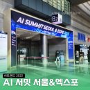 [평생학습관] AI시대, 우리 아이 창의력과 발명 | 코엑스 AI 서밋 서울앤엑스포 2025 트렌드 (feat.AI활용강사의 인사이트)