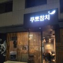 다산동공영주차장 | 다산동 참치 맛집 쿠모참치 토로코스 후기