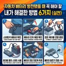 조도여객 자동차 정비소 | 자동차 배터리 방전됐을 때 직접 해결한 방법 6가지