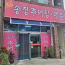 송정추어탕매운탕