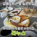 대화도서관 디스커션룸 | 갈매 도서관 옆 숨은 맛집, 아이와 가기 좋은 구리갈매동브런치 라누스