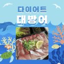 다이어트 중 대방어, 괜찮을까? (대방어 효능 / 다이어트대방어)