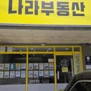 부동산나라공인중개사사무소 이미지