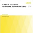 "2022 국내외 스마트팜 기술개발 동향과 시장전망" 이미지