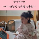 선천성 진주종 레이저 수술 후기 feat. 조선대학교병원