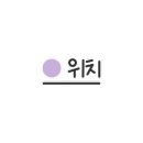현대복권방 이미지
