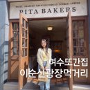 여수 이순신광장 맛집, 먹거리 포장 N회차 추천후기