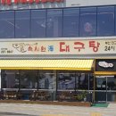 속시원해대구탕 이미지