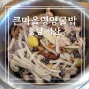 큰마을영양굴밥 | [충남:서산]큰마을영양굴밥 후기