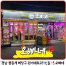 봉곡동176 | 창원 봉곡동 국내산 한돈 숙성고기 맛집 &#34;오빠네&#34;