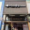 신봉2로 | 용인 수지 텐동 맛집, 미소텐동 신봉점 방문 후기