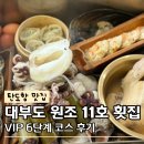 원조소라횟집 | 탄도항 맛집 부모님 모시고 아이랑 갈만한 곳 대부도 원조 11호 횟집 VIP 코스요리 후기